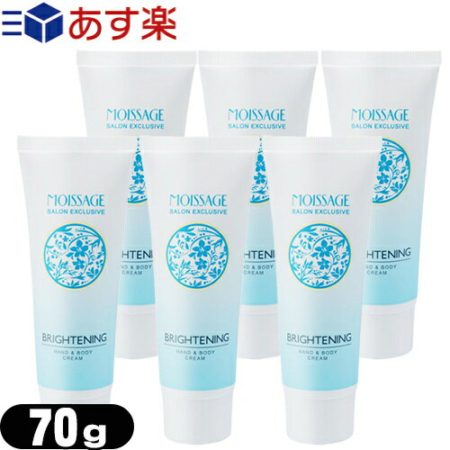 MOISSAGE (モイサージュ) 薬用 ブライトニング ハンドアンドボディクリーム(BRIGHTENING HAND & BODY CREAM) 70g x 6個セット