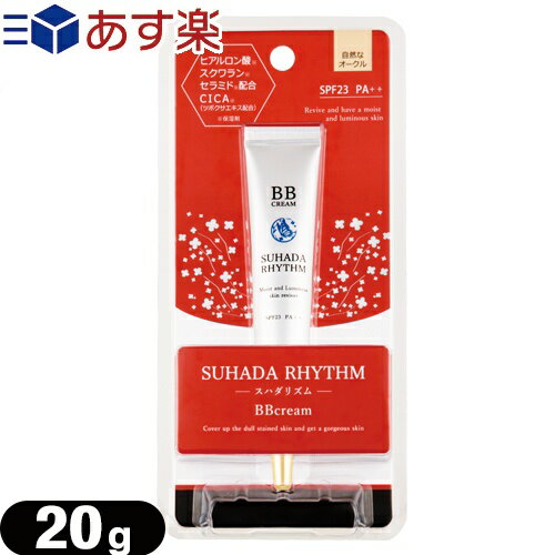 【あす楽対応商品】【BBファンデーション】PIERAS(ピエラス) SUHADA RHYTHM(スハダリズム) BBクリーム (20g) - SPF 23 PA 。美容液 化粧下地 ファンデーション コンシーラー パウダーの6役をこなすオールインワン