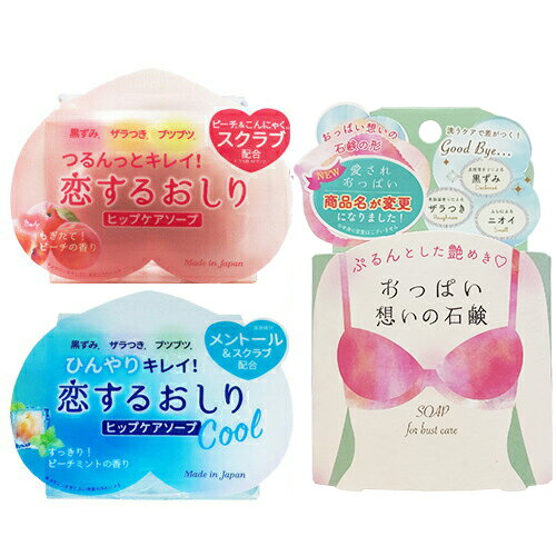 ◆【ネコポス送料無料】【ペリカン石鹸】恋するおしり (HIP CARE SOAP) ヒップケアソープ 80g + 恋するおしり ひんやりクール(Cool) 80g+ おっぱい想いの石鹸(愛されおっぱい) バストケアソープ 70g ※完全包装でお届け致します。【smtb-s】 ◆【ネコポス送料無料】【ペリカン石鹸】恋するおしり (HIP CARE SOAP) ヒップケアソープ 80g + 恋するおしり ひんやりクール(Cool) 80g+ おっぱい想いの石鹸(愛されおっぱい) バストケアソープ 70g ※完全包装でお届け致します。【smtb-s】