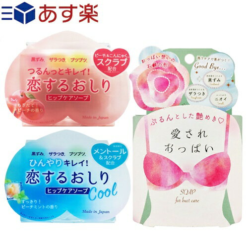 ◆恋するおしり (HIP CARE SOAP) ヒップケアソープ 80g + 恋するおしり ひんやりクール(Cool) 80g+ 愛されおっぱい バストケアソープ 70g ※完全包装でお届け致します。