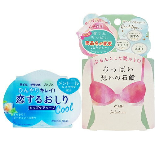◆【最強配送対応商品】【ペリカン石鹸】ペリカン石鹸 恋するおしり ヒップケアソープ(HIP CARE SOAP)ひんやりクール(Cool) 80g + おっぱい想いの石鹸(愛されおっぱい) バストケアソープ 70g ※完全包装でお届け致します。
