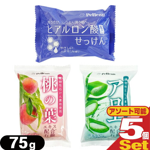 Rakuten - 【最強翌日配送】【ネコポス送料無料】【植物性石けん素地使用】ペリカン石鹸 モイスチャーソープ 75g x5個セット (桃の葉・アロエ・ヒアルロン酸せっけんより選択) - マイルドな洗い上がりのモイスチャーソープ。【smtb-s】
