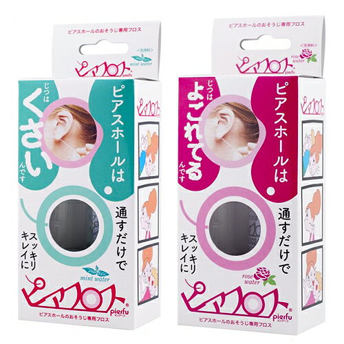 【最強翌日配送対応商品】【ピアス穴専用おそうじフロス】ワンダーワークス ピアフロス ウォーター フロス (PIAFLOSS) (ミント・ローズから選択) - 和紙フロスとハーブウォーターがスッキリきれいにします。