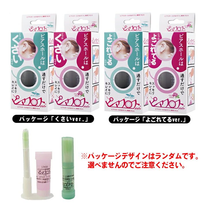 【最強翌日配送対応商品】【ピアス穴専用おそうじフロス】ワンダーワークス ピアフロス ウォーター フロス (PIAFLOSS) (ミント・ローズから選択) - 和紙フロスとハーブウォーターがスッキリきれいにします。