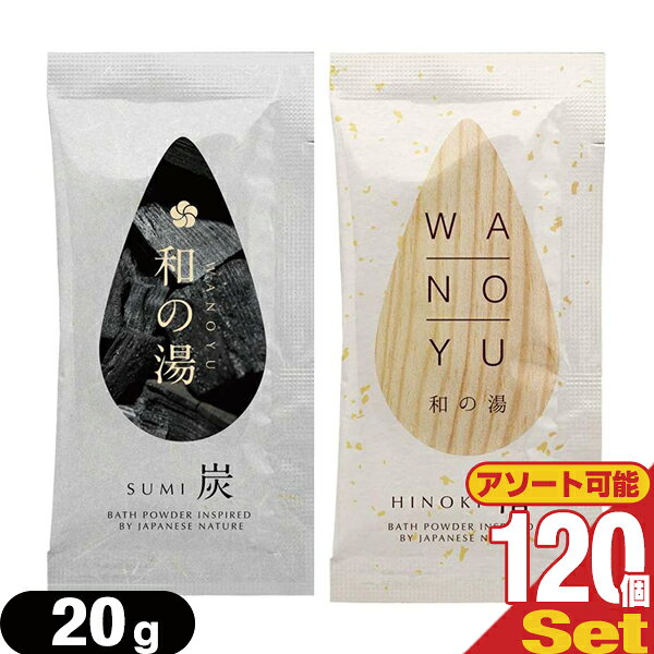 【ホテルアメニティ】【入浴剤】【パウチ】和の湯 (WANOYU) 20g × 120包セット (炭・檜より選択) - 和の香りで心ほどける湯時間。【最強翌日配送】【宅配便】【送料無料】