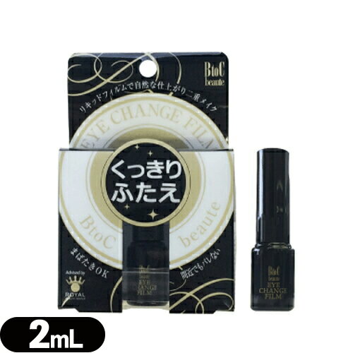 【当日出荷】【二重形成化粧品】BtoC Beaute アイチェンジフィルム(EYE CHANGE FILM)2mL　二重まぶた 二重 まぶた クセ付け ローヤルアイム ローヤルプチアイムのローヤル化研とのコラボ