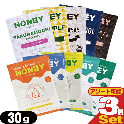 【あす楽発送 ポスト投函！】【送料無料】【ホテルアメニティ】【とろとろ入浴剤】【入浴剤】【パウチ】業務用 ハニーパウダー(HONEY POWDER) 30g x 3個セット[組み合わせ自由]【ネコポス】【smtb-s】