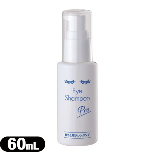  o  ڌpNWO ACVv[ v(Eye Shampoo Pro) 60mL - ܂̉ȊwƂɐ݌v܂Bڂɂ₳ 