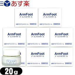 【あす楽対応商品】【薬用デオドラントクリーム】アームフットクリーム(Arm Foot Cream) 20g x8個【smtb-s】