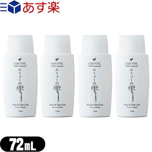 【あす楽対応商品】【エミューオイル】エミューの雫 (EMU OIL) 72ml x 4個セット - 無添加100%高品質エミュー油。脂肪酸バランスが良く、なじみよい使用感で優しく肌ケア【smtb-s】