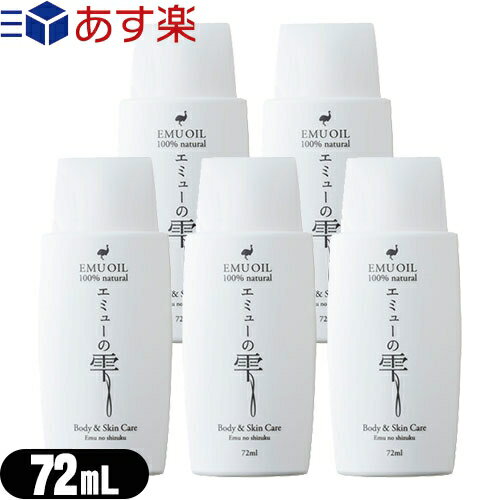 【あす楽対応商品】【エミューオイル】エミューの雫 (EMU OIL) 72ml x 5個セット - 無添加100%高品質エミュー油。脂肪酸バランスが良く、なじみよい使用感で優しく肌ケア【smtb-s】