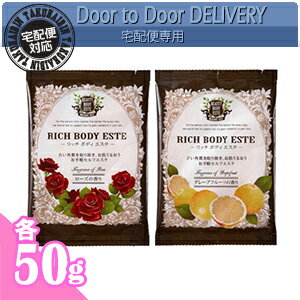 【当日出荷】【アメニティ】【ボディケア】【パウチ】リッチボディエステ(RICH BODY ESTE) マッサージソルト ≪ローズの香り・グレープフルーツの香り≫ 50g×1個