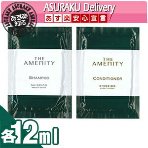 【あす楽対応商品】【アメニティ】資生堂(SHISEIDO) THE AMENITY(ジアメニティ) パウチタイプ 各12ml (シャンプー・コンディショナーより選択)