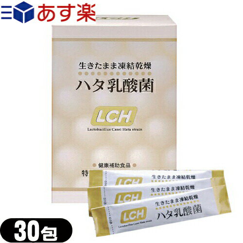 【あす楽対応商品】【乳酸菌サプリメント】LCH ハタ乳酸菌 2gx30包入【smtb-s】