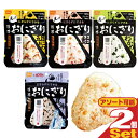 【最強翌日配送】【ネコポス送料無料】【非常食品】尾西食品 携帯おにぎり x 2個セット (鮭・昆布・わかめ・五目おこわより選択) - お湯を入れるだけ!にぎらず...