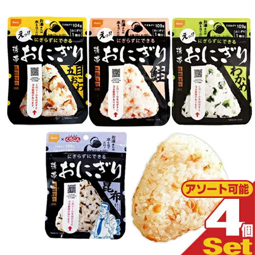 【最強翌日配送】【ネコポス送料無料】【非常食品】尾西食品 携帯おにぎり x 4個セット (鮭・昆布・わ..