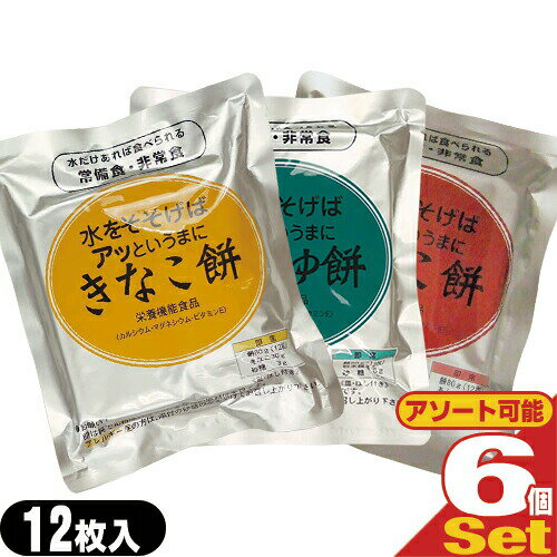 【最強翌日配送】【ネコポス送料無料】【非常食品】水をそそげばアッというまに 水だけあれば餅 12枚入りx6袋セット (きなこ餅・あんこ餅・しょうゆ餅から選択) - 非常食、防災用備蓄、災害時の備えはもちろん、ご家庭の常備食にも。長期保存【ネコポス】【smtb-s】 【最強翌日配送】【ネコポス送料無料】【非常食品】水をそそげばアッというまに 水だけあれば餅 12枚入りx6袋セット (きなこ餅・あんこ餅・しょうゆ餅から選択) - 非常食、防災用備蓄、災害時の備えはもちろん、ご家庭の常備食にも。長期保存【ネコポス】【smtb-s】