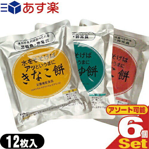 【あす楽対応商品】【非常食品】水をそそげばアッというまに 水だけあれば餅 12枚入りx6袋セット (きなこ餅・あんこ餅・しょうゆ餅から選択) - 非常食、防災用備蓄、災害時の備えはもちろん、ご家庭の常備食にも。長期保存