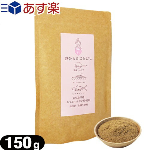 商品詳細 製品名 鉄分まるごとだし 粉末タイプ ( 鉄分まるごと出汁 出汁 お出汁 カツオ 鰹 鰹節 かつおぶし パウダー 国産 うま味 うま味 KAGOSHIMA KATSUO 和風だし 味噌汁 みそ汁 スープ エネルギー Fe 調味料 料理 ) 名称 粉末削り節 原材料 かつおのふし (国内製造) 内容量 150g 栄養成分表示 【100gあたり】 熱量 371kcal たんぱく質 78.4g 脂質 5.6g 炭水化物 1.7g 食塩相当量 0.35g 鉄 23.1mg 保存方法 高温・多湿を避けて常温で保存 賞味期限 別途商品枠外記載 注意事項 ●開封後はなるべくお早めにお召し上がりください。 ●酸化防止剤が入っております。ご使用の際はご注意ください。 使用方法 【だしを取る場合】 ○500ml〜600ml(カップ約3杯)の水に対し、ティーバックに10gを目安にお入れ下さい。 (水出しで取って頂いた方がより濃いだしが取れます。汁物に粉末を直接入れる場合は溶けにくい為、ご注意ください。) 【トッピングに使用する場合】 ○お好みの量をお入れ下さい。 ※トッピング例 (ふりかけ、佃煮、和え物、パスタ、サラダ、揚げ物の下味など) 商品内容 かつおの血合いを使用した、粉末だしになります。 かつお節の製造工程「血合い抜き削り」と呼ばれる製法で取り除かれていた血合い部分を、 特殊製法により臭みなどを取り除くことに成功し、熟成された風味豊かな商品となりました。 血合い部分には特に多くの栄養素が集中しております。 化学調味料・食品添加物・粉末醤油や食塩などの調味料も一切使用しておりません。 加工者 株式会社フロンティア科学研究所 岡山県岡山市北区青江2丁目10-27 区分 食品 生産国 日本製 広告文責 一歩株式会社 03-6909-7699