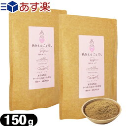 【あす楽発送 ポスト投函!】【送料無料】【粉末だし】【かつおだし】鉄分まるごとだし 粉末タイプ 150g x 2袋セット - 無添加。食塩不使用。鹿児島県産 かつおの血合い粉使用。出汁。お出汁。調味料。【ネコポス】【smtb-s】