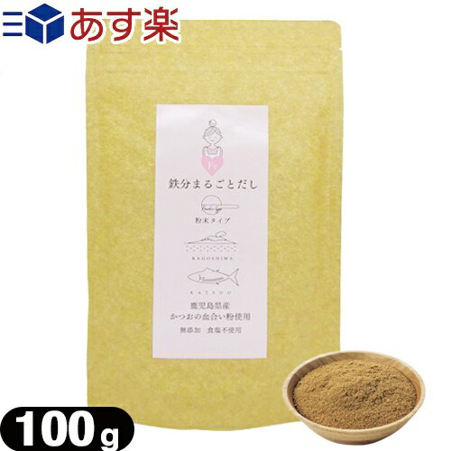 【粉末だし】【かつおだし】鉄分まるごとだし 粉末タイプ 100g - 無添加。食塩不使用。鹿児島県産 かつおの血合い粉使用。出汁。お出汁。調味料。