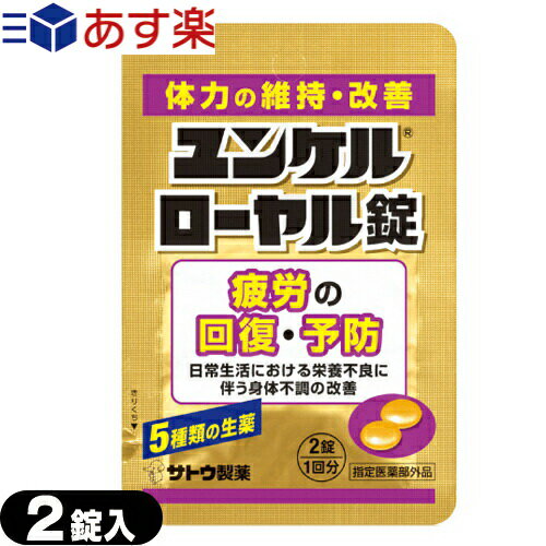 【あす楽発送 ポスト投函！】【送料無料】【指定医薬部外品】sato ユンケルローヤル錠 2錠入【ネコポス】【smtb-s】