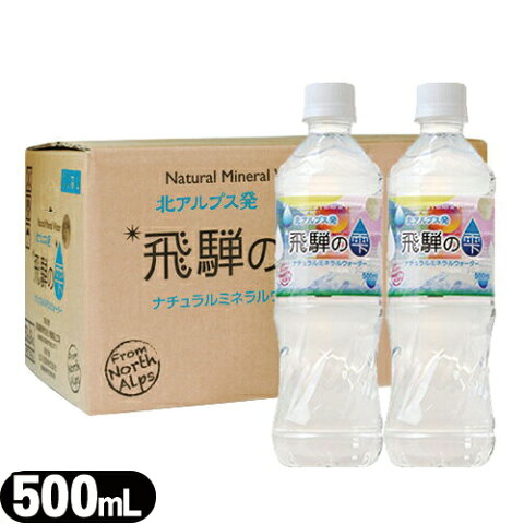 【天然水】北アルプス発 飛騨の雫 ナチュラルミネラルウォーター(Natural Mineral Water) 500ml x 24本(1箱)