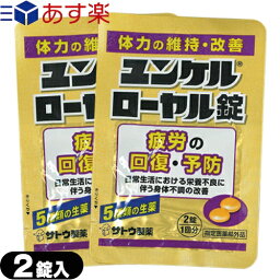 【あす楽発送 ポスト投函！】【送料無料】【指定医薬部外品】sato ユンケルローヤル錠 2錠入x2袋セット(計4錠)【ネコポス】【smtb-s】