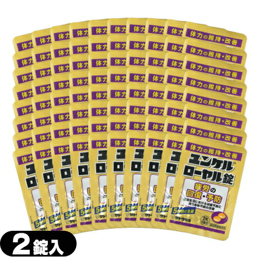 【最強翌日配送】【ネコポス送料無料】【指定医薬部外品】sato ユンケルローヤル錠 2錠入x80袋セット(計120錠) - 5種類の生薬+4種類のビタミン。【smtb-s】