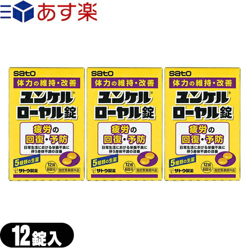 商品詳細 商品名 ユンケルローヤル錠 内容量 12錠/個 商品説明 「ユンケルローヤル錠 12錠」は、5種類の生薬と4種類のビタミンを配合。 使用上の 注意 ●相談すること 1.次の人は服用前に医師又は薬剤師にご相談ください (1)本人又は家族がアレルギー体質の人。 (2)薬によりアレルギー症状を起こしたことがある人。 2.次の場合は、直ちに服用を中止し、本品を持って医師又は薬剤師にご相談ください (1)服用後次の症状があらわれた場合 関係部位:症状 皮ふ:発疹・発赤、じんましん 呼吸器:息苦しさ 特にアレルギー体質の人や、薬などで発疹などの過敏症状を経験したことがある人は、十分注意して使用してください。 (2)しばらく服用しても症状がよくならない場合 用法・用量 通常成人(15才以上)1回2錠、1日2回朝夕に服用します。 【用法・用量に関連する注意】 定められた用法・用量を厳守してください。(他のビタミン等を含有する製品を同時に使用する場合には過剰摂取等にご注意ください。 成分・分量 4錠中 ●ニンジン乾燥エキス-B:41.4mg ●クコシエキス:60mg ●トシシエキス:3mg ●オキソアミヂン末:20mg ●乾燥ローヤルゼリー粉末:50mg ●デヒドロコール酸:10mg ●ビタミンB2:10mg ●ビタミンB12:1μg ●ビタミンE酢酸エステル:10mg ●ニコチン酸アミド:12mg ●無水カフェイン:50mg 添加物として、無水ケイ酸、ヒドロキシプロピルセルロース、乳糖、リン酸水素Ca、ステアリン酸Mg、ヒドロキシプロピルメチルセルロース、ポリオキシエチレンポリオキシプロピレングリコール、ポリビニルアルコール(部分けん化物)、炭酸Ca、タルク、酸化チタン、白糖、ポビドン、ジメチルポリシロキサン、二酸化ケイ素、三二酸化鉄、カルナウバロウを含有します。 【成分・分量に関連する注意】 本剤はビタミンB2を含有するため、本剤の服用により、 屁が黄色くなることがあります。 区分 指定医薬部外品 メーカー 佐藤製薬株式会社 広告文責 一歩株式会社 03-6909-7699