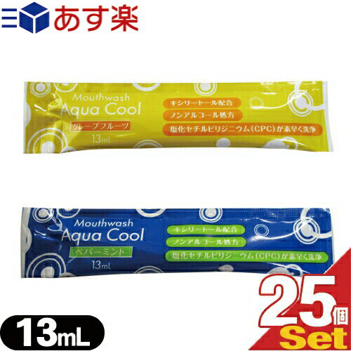 業務用 使い捨て マウスウォッシュ アクアクール(Aqua Cool)洗口液 13ml x 25個セット - ペパーミント・グレープフルーツの2種類の香り選択