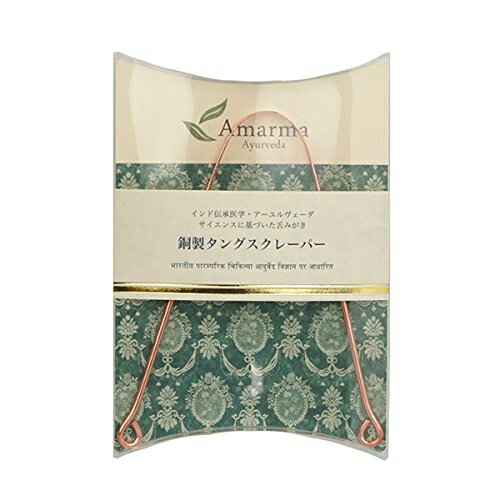 【当日出荷(土日祝除)】【メール便(日本郵便) ポスト投函 送料無料】【舌クリーナー】Amarma(アマルマ) 銅製タングスクレーパー (インド製) - 舌苔をスッキリ取り除く！【smtb-s】