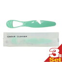 【ネコポス送料無料】【ホテルアメニティ】【舌ブラシ】【個包装タイプ】タンクリーナー (TONGUE CLEANER)x3個セット【smtb-s】