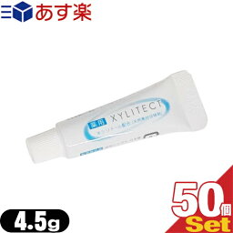 【あす楽発送 ポスト投函！】【送料無料】【ホテルアメニティ】業務用歯磨き粉(歯みがき粉)(toothpaste) 薬用キシリテクト (XYLITECT)4.5g x50個セット (安心の1個ずつの個包装タイプです) - ホテル・旅館・民泊の業務用にも【ネコポス】【smtb-s】