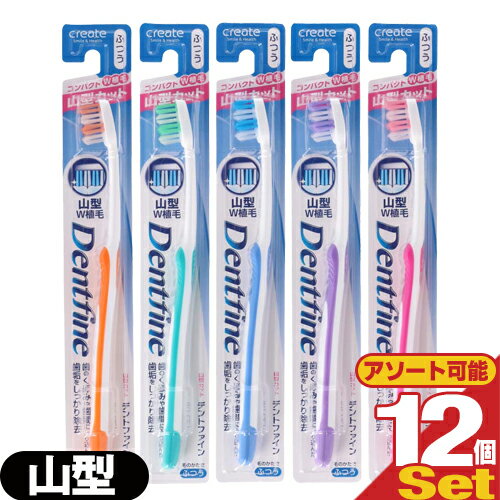 【最強翌日配送】【ネコポス送料無料】【デンタルケア】【歯ブラシ】デントファイン(Dentfine) ラバーグリップ 山型カット (山切り) x12本 (カラー当店おまかせ) - やわらかめ・ふつう・かため 組み合わせ自由。【smtb-s】