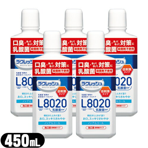 【乳酸菌使用洗口液】ジェクス(JEX) L8020乳酸菌 ラクレッシュマイルド マウスウォッシュ 450mL アップルミント風味 x5本セット - 乳酸菌L8020菌を使用した、アルコールを含まない低刺激タイプのマウスウォッシュです。【smtb-s】 【乳酸菌使用洗口液】ジェクス(JEX) L8020乳酸菌 ラクレッシュマイルド マウスウォッシュ 450mL アップルミント風味 x5本セット - 乳酸菌L8020菌を使用した、アルコールを含まない低刺激タイプのマウスウォッシュです。【smtb-s】