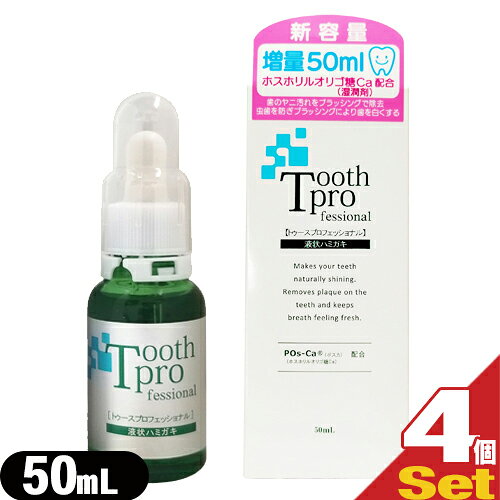 乐天商城 - 【最強翌日配送対応商品】【20ml増量】【デンタルケア用品】トゥースプロフェッショナル(tooth professional) 50mL × 4個セット - POs-Ca配合。歯の表面を傷つけずツヤをだします。