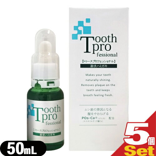 【20ml増量】【デンタルケア用品】トゥースプロフェッショナル(tooth professional) 50mL × 5個セット ..
