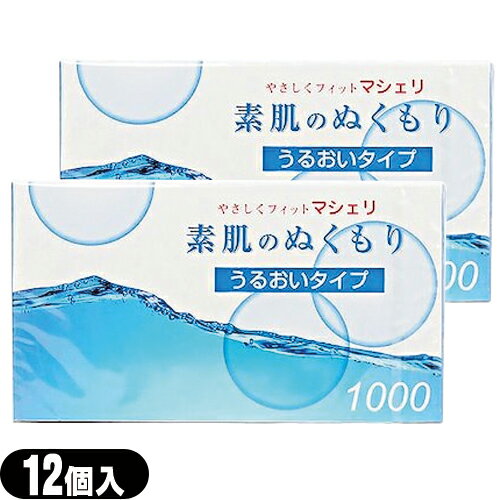 ◆【あす楽発送 ポスト投函!】【送料無料】【避妊用コンドーム】オカモト マシェリ 素肌のぬくもり1000 うるおいタイプ 12個入x2個セット - 潤滑剤のジェルが多めのうるおいタイプ。薄くて、丈夫で、柔らかい ※完全包装でお届け致します。【ネコポス】【smtb-s】