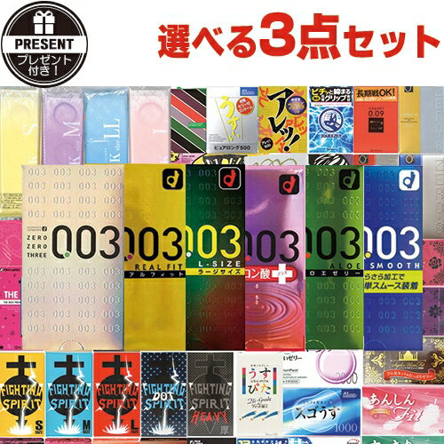 ◆【あす楽発送 ポスト投函！】【送料無料】【さらに選べるプレゼント付き】選べるコンドーム+お好きな商品 計3点セット! オカモト 003(0.03) ゼロゼロスリー(レギュラー・リアルフィット・Lサイズ・アロエゼリー・ヒアルロン酸・スムース)【ネコポス】【smtb-s】