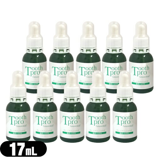 【最強翌日配送対応商品】【液体ハミガキ】トゥースプロフェッショナル(tooth professional) 17mLx10個セット【smtb-s】 【最強翌日配送対応商品】【液体ハミガキ】トゥースプロフェッショナル(tooth professional) 17mLx10個セット【smtb-s】