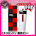 ◆【あす楽対応商品】【訳あり、数量限定!】【ヒアルロン酸・ビタミンC配合】不二ラテックス ミチコロンドン潤滑ゼリー(60g)【L0082】