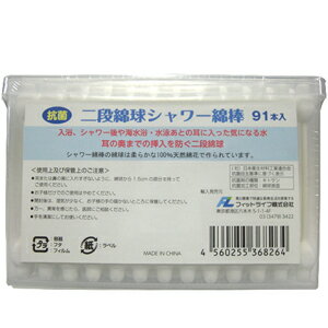 【定形外郵便送料無料】【抗菌綿棒】 二段綿球シャワー綿棒(shower swab) 91本入り【smtb-s】