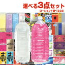 ◆【当日出荷】自分で選べるローション+お好きな商品 計3点セット! 業務用ローション2L(カラー2色・粘度4タイプから選択) + 国内メーカーコンドームを含むお好きな商品x2点セット ※完全包装でお届け致します。