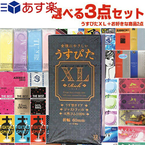 楽天豊富な品揃えに自信あり！ 一歩◆【あす楽発送 ポスト投函！】【送料無料】自分で選べるコンドーム+お好きな商品 計3点セット! ジャパンメディカル うすぴたXL Rich（リッチ） 12個入り + コンドーム含むお好きな商品x2点（選択可）セット ※完全包装でお届け致します。【ネコポス】【smtb-s】