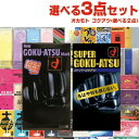 ◆【ネコポス送料無料】【1,650円ポッキリ!】極厚スキン オカモト スーパーゴクアツ 10個入り or ニューゴクアツ 12個入り (1点選択) + 選べるお...