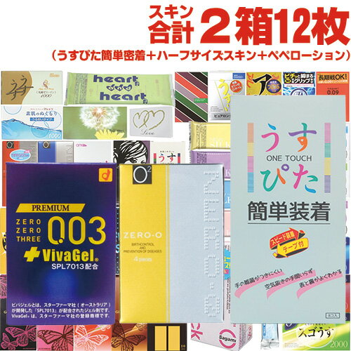 ◆【当日出荷(土日祝除)】【メール便(日本郵便) ポスト投函 送料無料】コンドーム スキン合計2箱12枚!! ジャパンメディカル うすぴた簡単装着 8個入 + ハーフサイズスキン(ゼロゼロスリー 0.03 プラス ビバジェル or リンクルゼロゼロ500) + ペペローション5ml