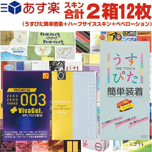 ◆【あす楽発送 ポスト投函!】コンドーム スキン合計2箱12枚 ジャパンメディカル うすぴた簡単装着 8個入 + ハーフサイズ(ゼロゼロスリー 0.03 プラス ビバジェル or リンクルゼロゼロ500) + ペペローション5ml ※完全包装でお届け致します。【ネコポス】