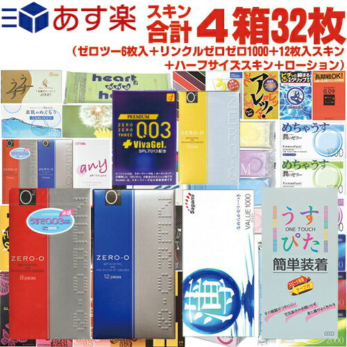 ◆【あす楽発送 ポスト投函!】【コンドーム】スキン合計4箱32枚!! ジャパンメディカル うすぴた簡単装着 8個入り +リンクルゼロゼロ1000 + 12枚入りスキン + ハーフサイズスキン + ペペローション5mlセット ※完全包装でお届け致します。【ネコポス】