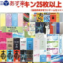 ◆【あす楽発送 ポスト投函！】【送料無料】【避妊用コンドーム】 おまかせ セット(計25枚以上) おまかせですが同じ商品の組み合わせは一切ございません！ ※完全包装でお届け致します。【ネコポス】【smtb-s】